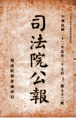 司法公报 第72号