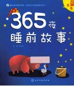 365夜睡前故事  蓝色卷