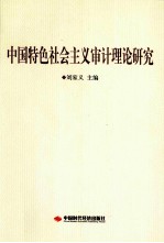 中国特色社会主义审计理论研究