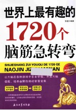 世界上最有趣的1720个脑筋急转弯 经典珍藏版