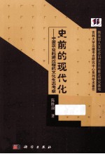 史前的现代化 中国农业起源过程的文化生态考察