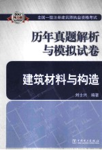 2013全国一级注册建筑师执业资格考试历年真题解析与模拟试卷 建筑材料与构造