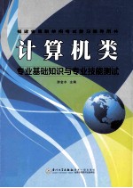 计算机类专业基础知识与专业技能测试