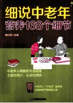 细说中老年营养168个细节