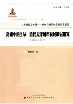 窝棚中的生命 近代天津城市贫民阶层研究 1860-1937