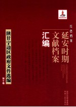 红色档案 延安时期文献档案汇编 陕甘宁边区政府文件选编 第10卷