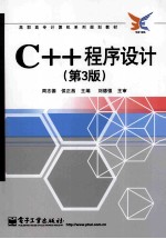 C++程序设计  第3版