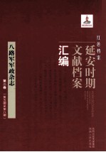 红色档案 延安时期文献档案汇编 八路军军政杂志 第2卷 （第5期至第8期）