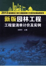 新版园林工程工程量清单计价及实例