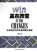 赢在改变  企业转型升级与盈利模式创新