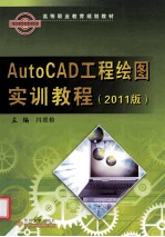 AutoCAD工程绘图实训教程 2011版