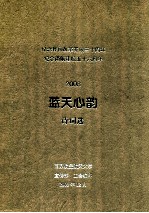 纪念我国改革开放三十周年，纪念南航建校五十六周年 2008 蓝天心韵诗词选