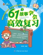 61个故事学会高效复习