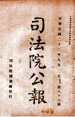 司法公报 第86号