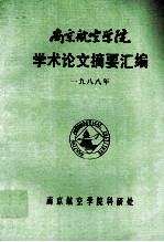 南京航空学院学术论文摘要汇编 1988