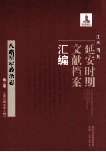 红色档案 延安时期文献档案汇编 八路军军政杂志 第3卷 （第5期至第8期）