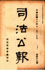 司法公报 第47号