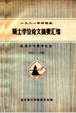 一九八一年研究生硕士学位论文摘要汇编 校庆三十周年纪念 1952-1982