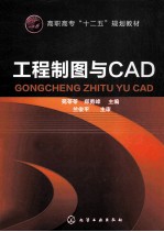 工程制图与CAD