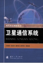 现代电信网络技术 网络通信系统