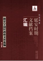 红色档案 延安时期文献档案汇编 陕甘宁边区政府文件选编 第14卷