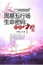 周易五行场生命密码 创新中医