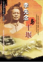 李先念与十堰