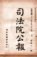 司法公报 第41号