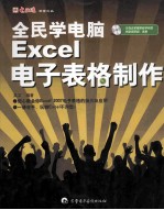 全民学电脑 Excel电子表格制作