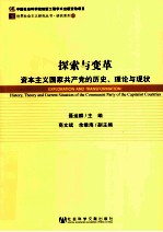 探索与变革 资本主义国家共产党的历史、理论与现状