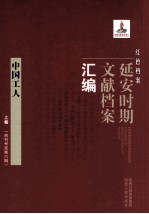 红色档案 延安时期文献档案汇编 中国工人 上 （创刊号至第6期）