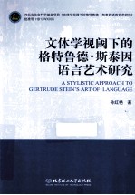 文体学视阈下的格特鲁德·斯泰因语言艺术研究  英文