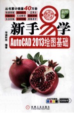 新手易学 AutoCAD 2013绘图基础 浓缩精华本 新鲜版