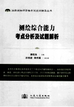 注册测绘师资格考试应试辅导丛书 测绘综合能力考点分析及试题解析