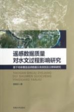 遥感数据质量对水文过程影响研究  基于地表覆盖遥感数据分类类别及分辨率研究