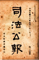 司法公报 第34号