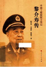 黎介寿传