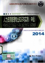 人力资源管理专业知识与实务（中级）考纲解析与应试指南 2014年版