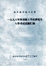 南京航空航天大学 1998年攻读硕士学位研究生入学考试试题汇编