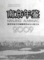 南京年鉴 2009