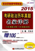 2015考研政治历年真题名家详解  10年真题详解+5年真题演练