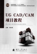 UG CAD/CAM 项目教程