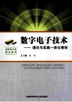 数字电子技术 理论与实践一体化教程