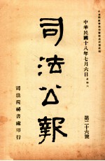 司法公报 第26号