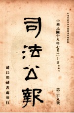 司法公报 第28号