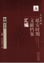 红色档案 延安时期文献档案汇编 中国工人 下 （第7期至第13期）