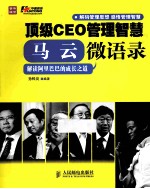 顶级CEO管理智慧 马云微语录