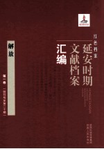 红色档案 延安时期文献档案汇编 解放 第1卷 （创刊号至第20期）