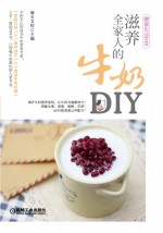 滋养全家人的牛奶DIY