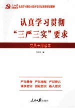 认真学习贯彻“三严三实”要求 党员干部读本